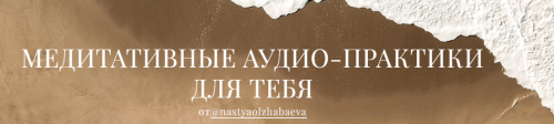 Медиативные аудио-практики для тебя. Все медитации (Анастасия Олжабаева)