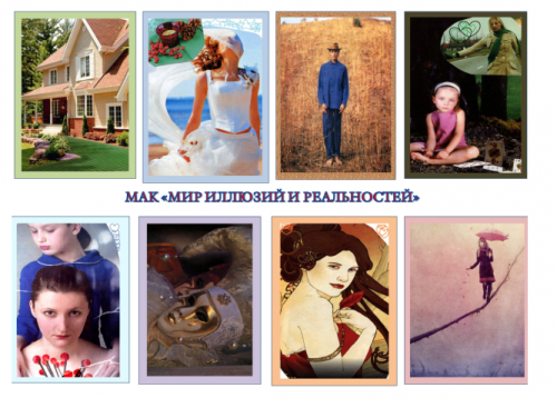 Метафорические ассоциативные карты 'Мир иллюзий и реальностей' (Юлия Воронина)