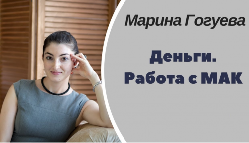 Метафорические ассоциативные карты в денежных запросах (Марина Гогуева)