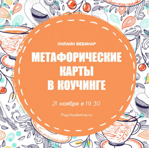 Метафорические карты в коучинге (Екатерина Дулова)