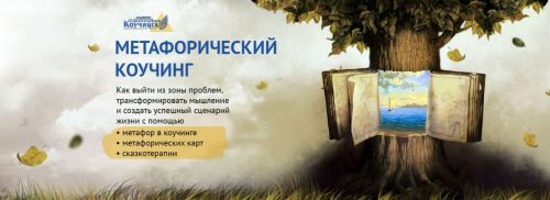 Метафорический коучинг. Модуль1 (Ирина Михалицина)