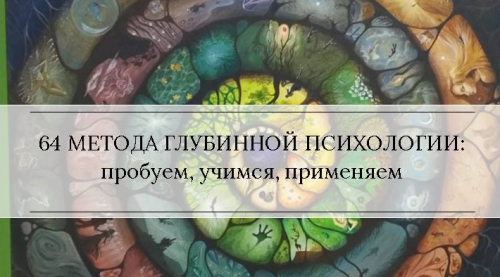 Методы глубинной психологии и психотерапии 2 (Станислав Раевский)