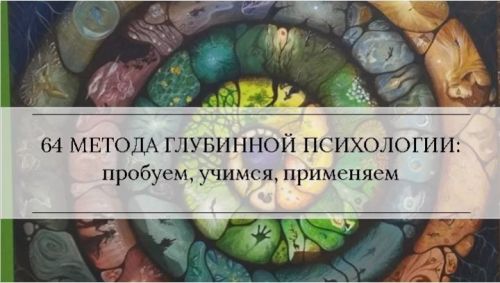 Методы глубинной психологии и психотерапии 4 (Станислав Раевский)