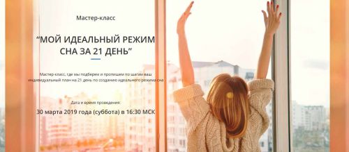 Мой идеальный режим сна за 21 день (Марина Щербакова)
