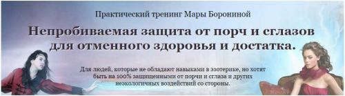 Мощная защита от порч и сглазов (Мара Боронина)