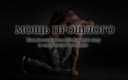 Мощь прошлого. Как восстановить потерянную силу и сокрушить настоящее (Kleiton)