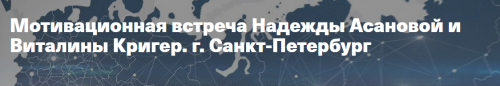 Мотивационая встреча в СПб 07.11.20 (Надежда Асанова, Виталина Кригер)