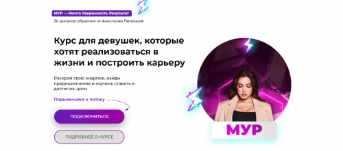 Мур - Мечта Уверенность Результат. Тариф Базовый (Анастасия Пилецкая)