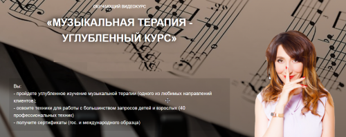 Музыкальная терапия (Елена Тарарина)