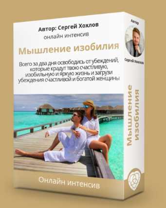 Мышление изобилия. Стандарт (Сергей Хохлов)