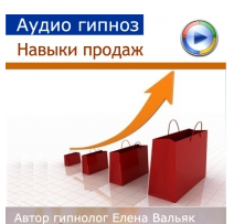 Навыки продаж (Елена Вальяк)