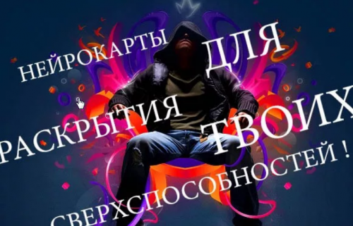 Нейрокарты для активации твоих сверхвозможностей (Мистер О)