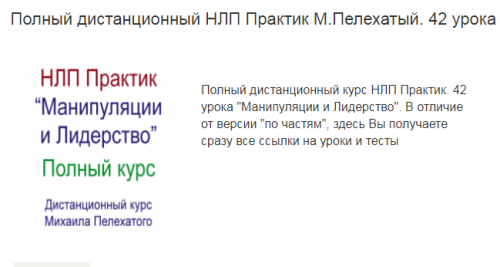 НЛП Практик. Манипуляции и лидерство (Михаил Пелехатый)