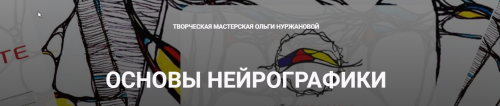 Основы нейрографики Пользователь (Ольга Нуржанова)