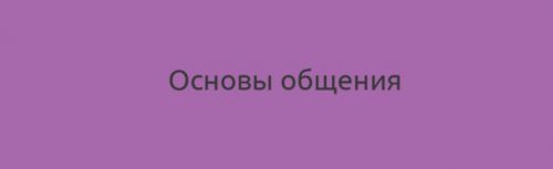 Основы общения, продолжение Базового курса + БОНУС (Наталия Шафранова)
