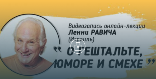 О гештальте, юморе и смехе (Ленни Равич)