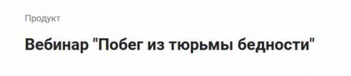 Побег из тюрьмы бедности (Лилия Четверикова)
