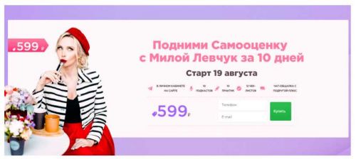 Подними Самооценку с Милой Левчук за 10 дней. Август 2019 (Мила Левчук)