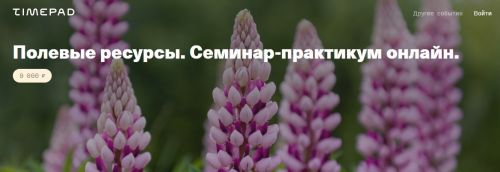 Полевые ресурсы. Семинар-практикум онлайн (Елена Веселаго)