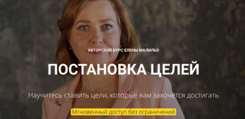 Постановка целей (Елена Малильо)