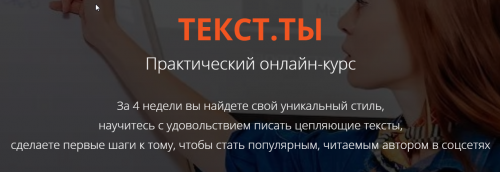 Практический онлайн-курс 'ТЕКСТ. ТЫ' (Светлана Лобанова)