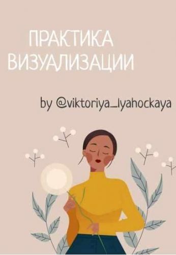 Практики и визуализации (Виктория Ляхоцкая)