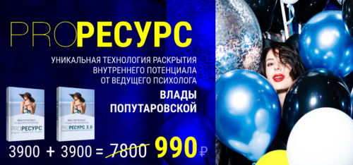 PROресурс (Влада Попутаровская)