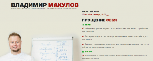 Прощение себя (Владимир Макулов)