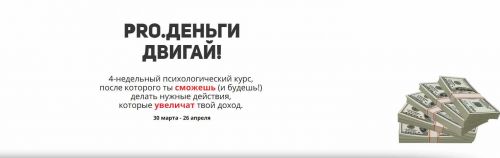 PRO.Деньги. Двигай! (Юлия Бокачёва)