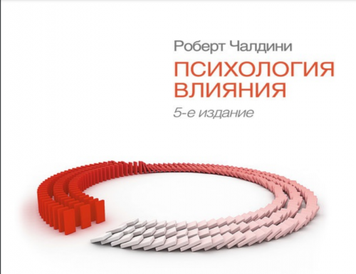 Психология влияния (Роберт Чалдини)