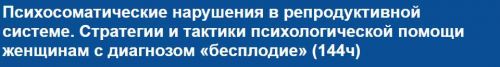 Психосоматические нарушения в репродуктивной системе [НИИДПО]