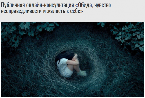 Публичная онлайн консультация. Обида, чувство несправедливости и жалость к себе (Михаил Лабковский)