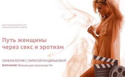 Путь женщины через секс и эротизм (Лариса Кондрашова)
