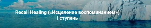 Recall Healing. Исцеление воспоминанием. I ступень (Мишель Шрадер)