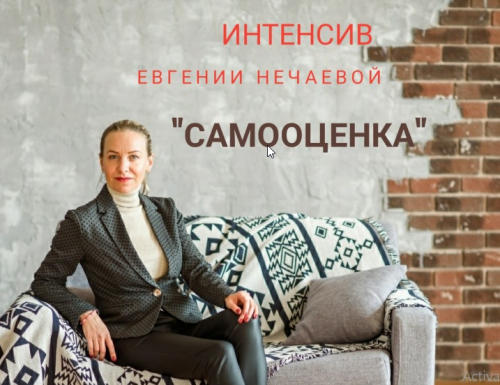 Самооценка (Евгения Нечаева)