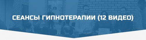 Сеансы гипнотерапии (12 видео) (Денис Лузин)