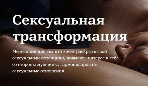Сексуальная трансформация (Марина Чернова)