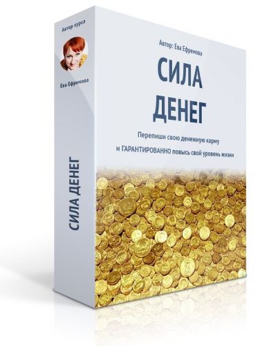Сила денег (Ева Ефремова)