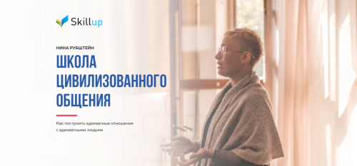 Школа цивилизованного общения. Тариф 'Подписка 1 мес' (Нина Рубштейн)