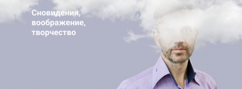 Сновидения, воображение, творчество 2 Сновидения про секс и флирт (Станислав Раевский)