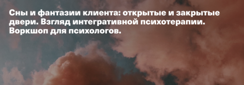 Сны и фантазии клиента открытые и закрытые двери. Взгляд интегративнои? психотерапии (Катя Мариньеи?ро Фаньа)