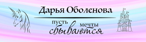 Собственное Жилье (Дарья Оболенова)