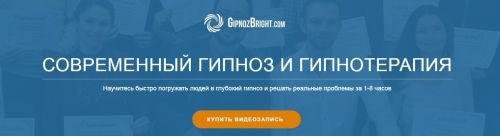 Современный гипноз и гипнотерапия (Денис Лузин)