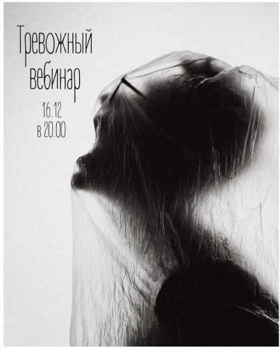 Тревожный вебинар (Женя Донова)