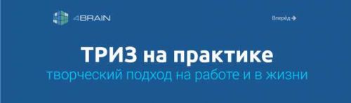 ТРИЗ на практике творческий подход на работе и в жизни (Евгений Буянов)