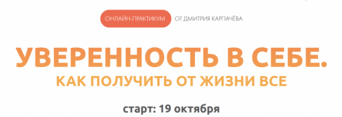 Уверенность в себе, как получать отжизни все (Дмитрий Карпачёв)