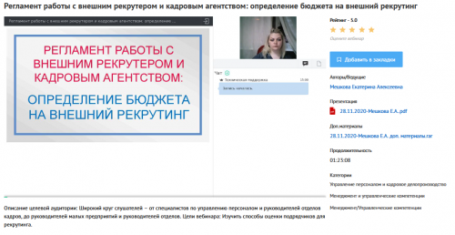Вебинары 'Регламент работы с внешним рекрутером и кадровым агентством' (Екатерина Мешкова)