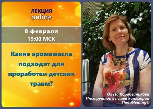 Вебинар «Какие аромамасла подходят для проработки детских травм?» (Ольга Коробейникова)