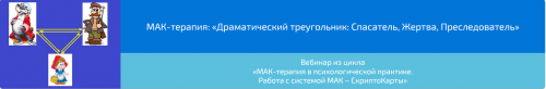 Вебинар 'МАК-терапия: Драматический треугольник: Спасатель, Жертва, Преследователь» (Алена Казанцева)