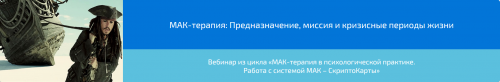 Вебинар 'МАК-терапия: Предназначение, миссия и кризисные периоды жизни' (Алена Казанцева)
